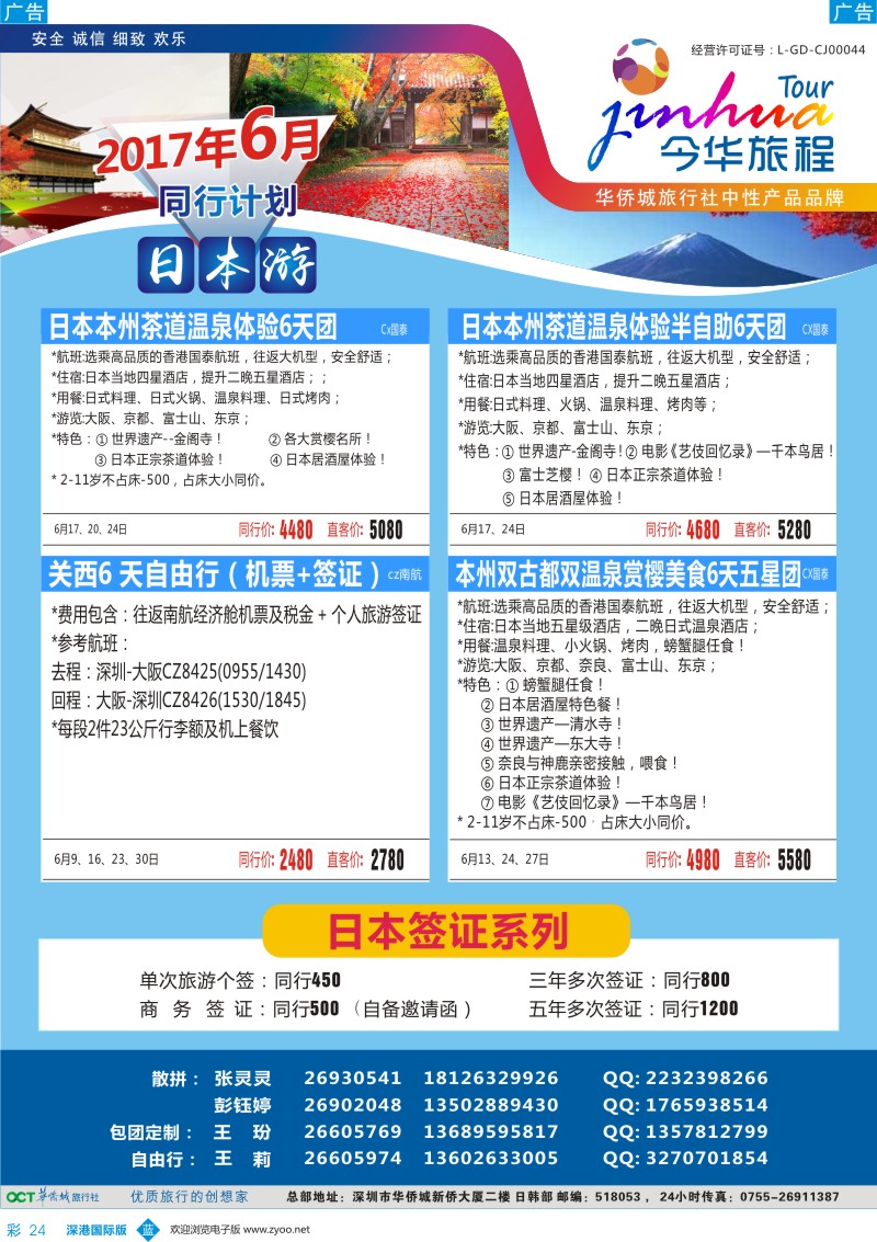 b彩024  今华旅程—华侨城日本6-8月同行计划