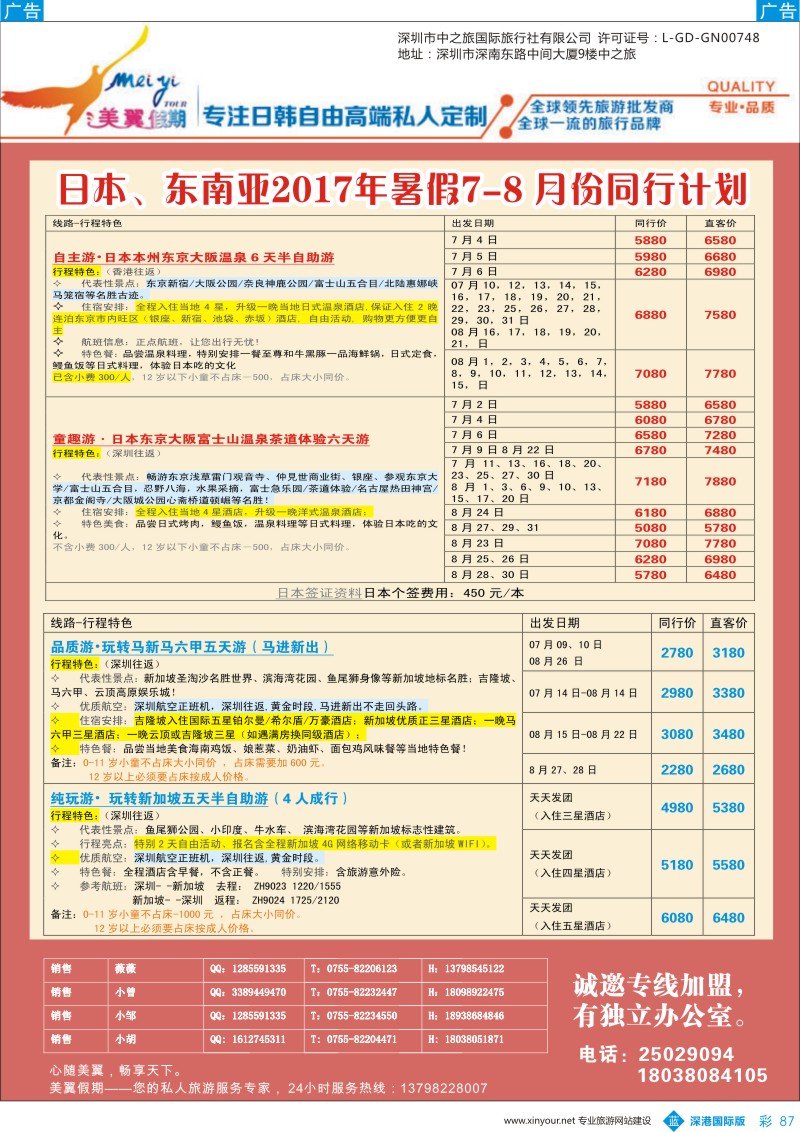 b彩087  中之旅—美翼假期—日本、新马一手地接，欢迎来电