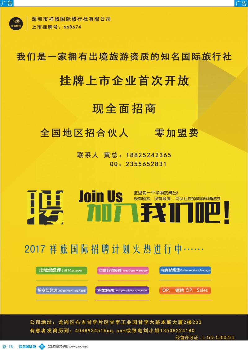 b彩018  深圳市祥旅国旅邀加盟门市、实力招聘