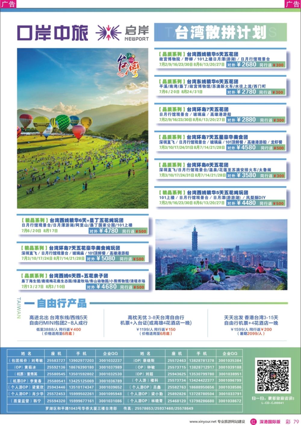 r彩079  深圳口岸中旅、启岸旅游—台湾线