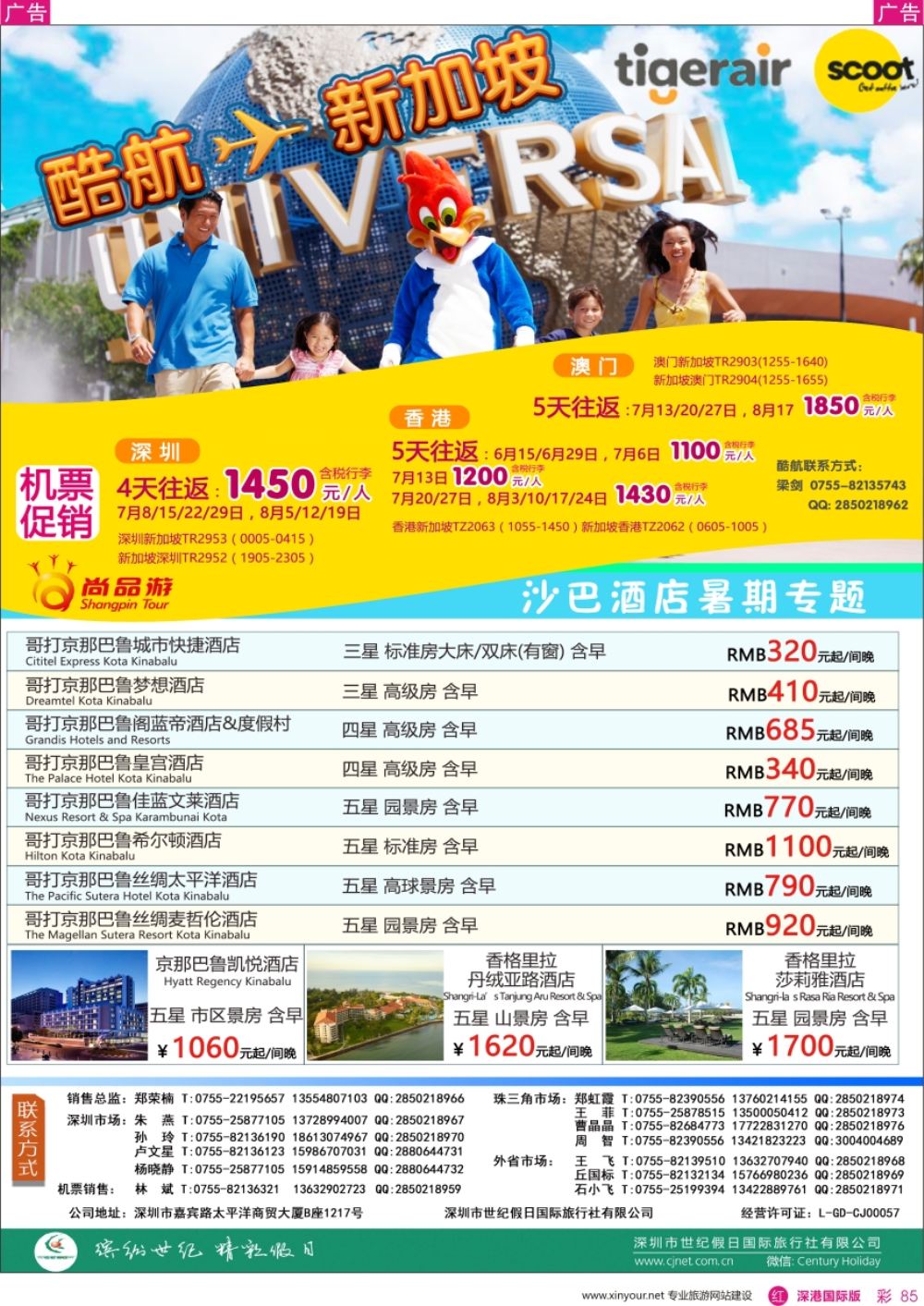 r彩085  尚品游-酷航-新加坡／沙巴酒店暑期专题
