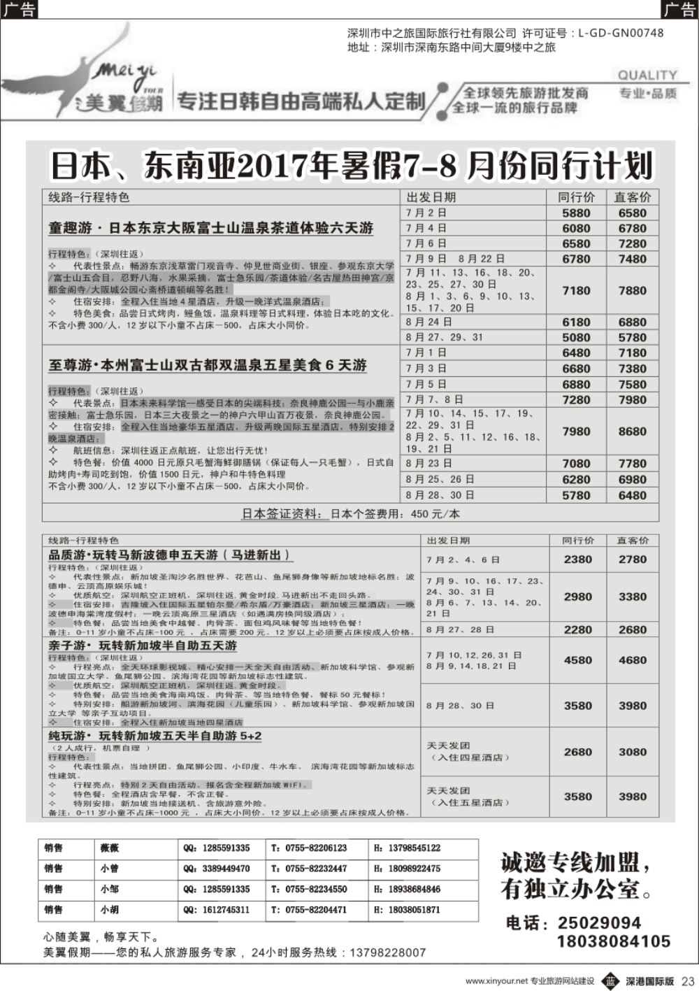 b黑023  中之旅—美翼假期—日本、新马一手地接，欢迎来电