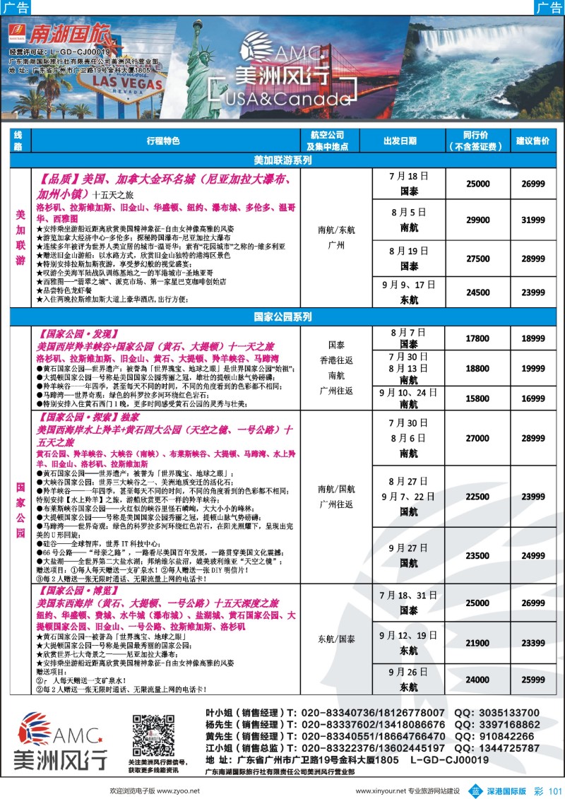 b彩101  【美洲风行】--美加线路2017年7-9月散客计划