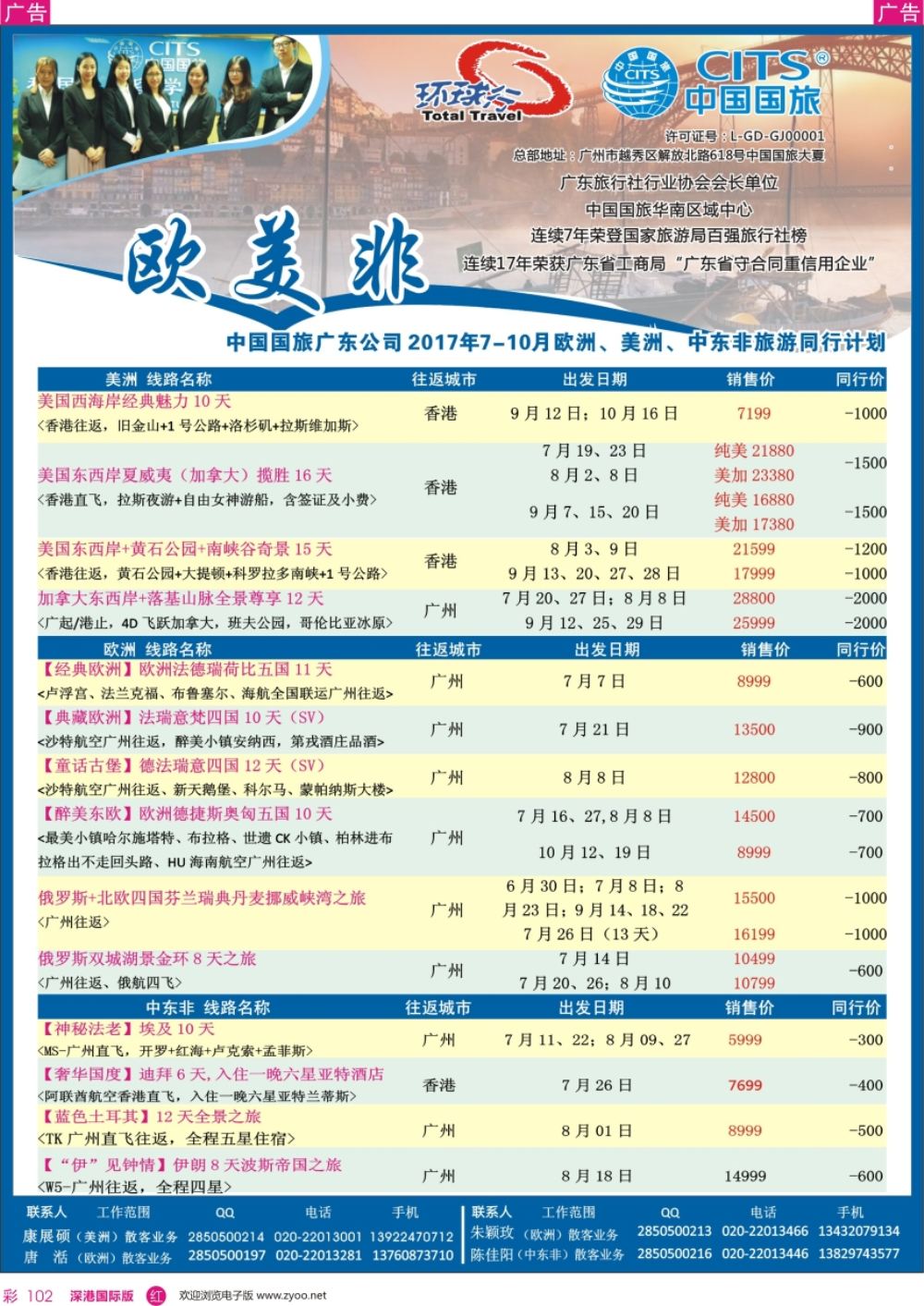r彩102  中国国旅（广东）国际旅行社--欧美非计划