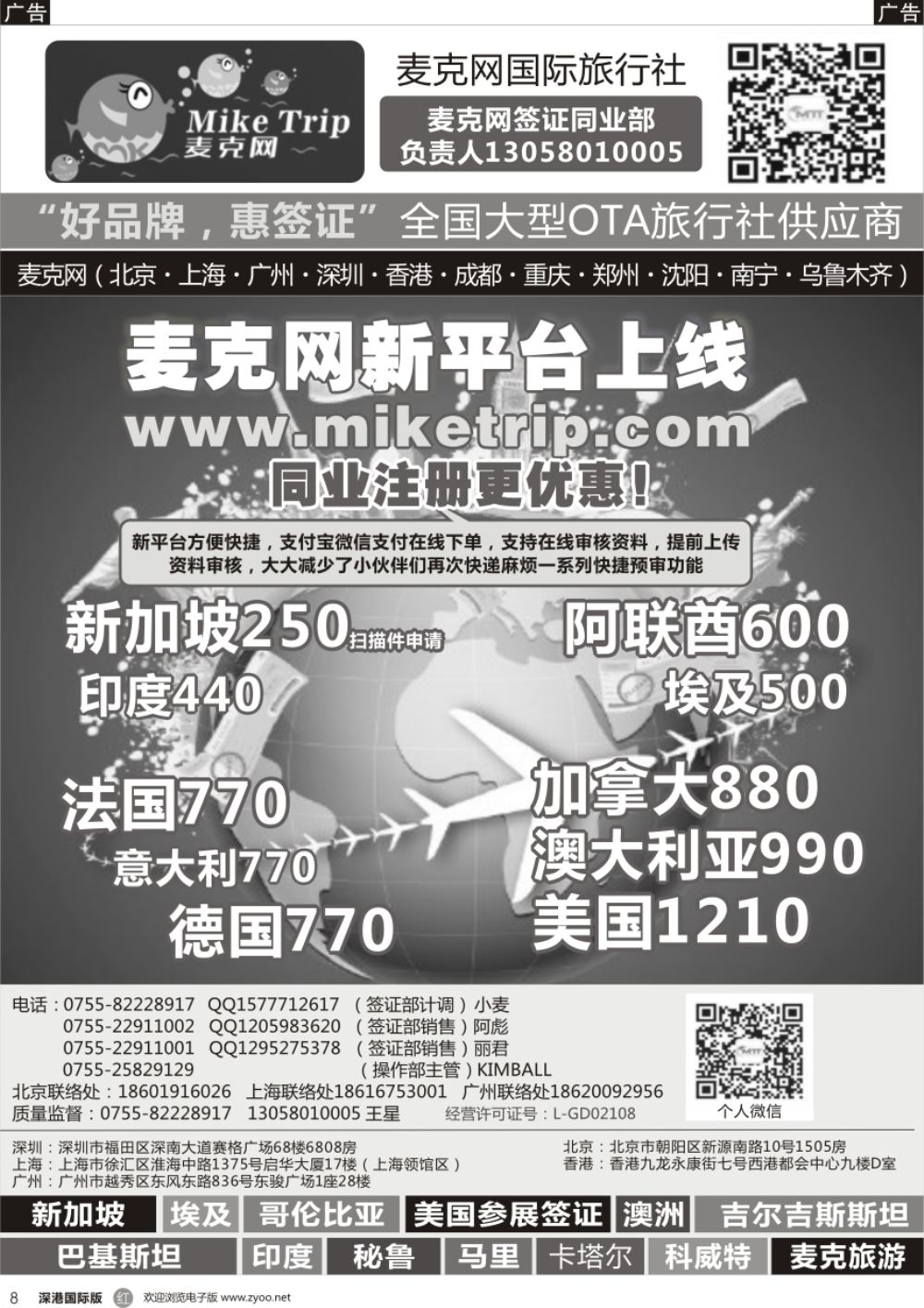 r黑008  麦克网签证（北上广深香港）