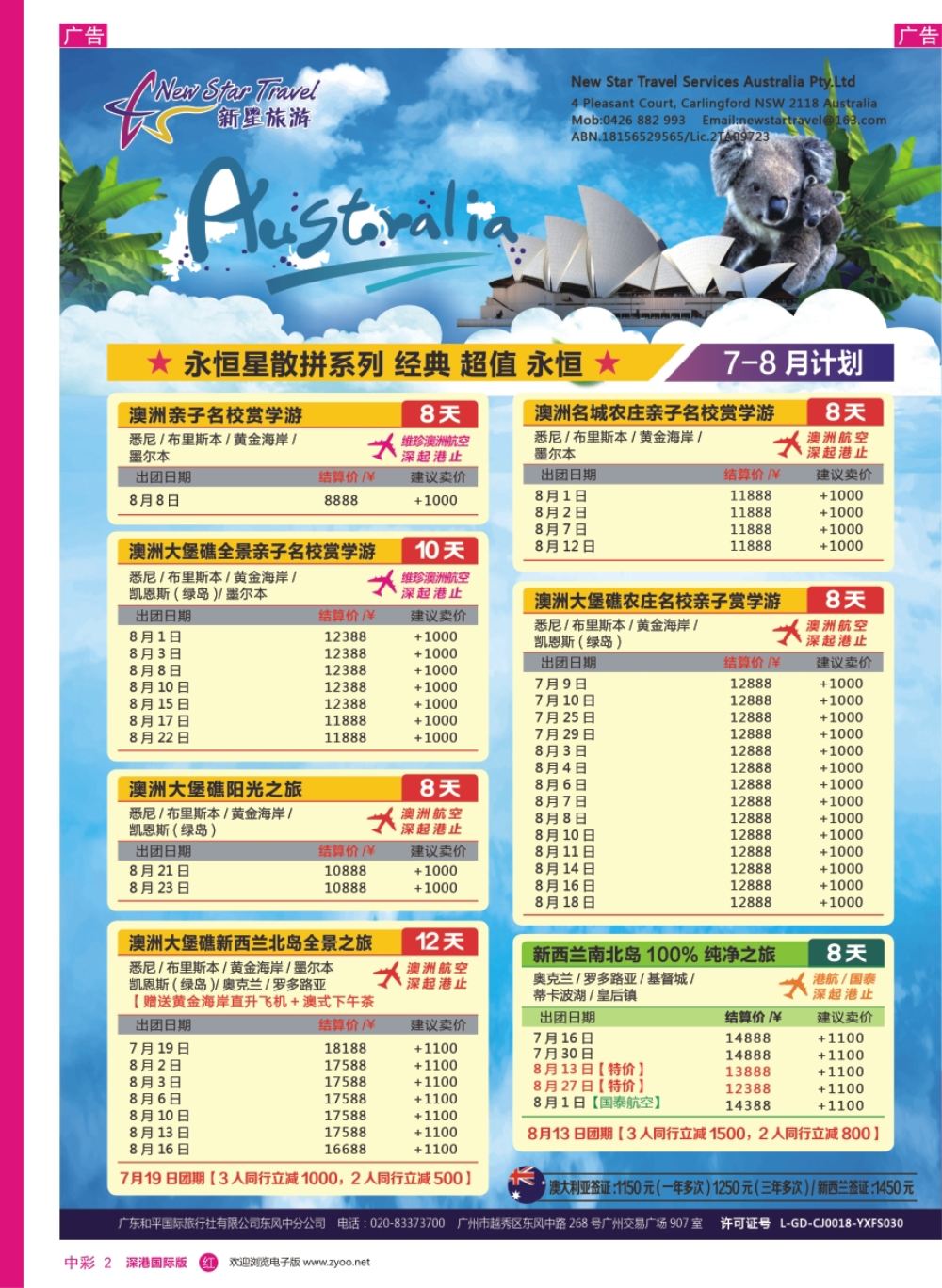 r中彩02  新星旅游--澳纽专线1