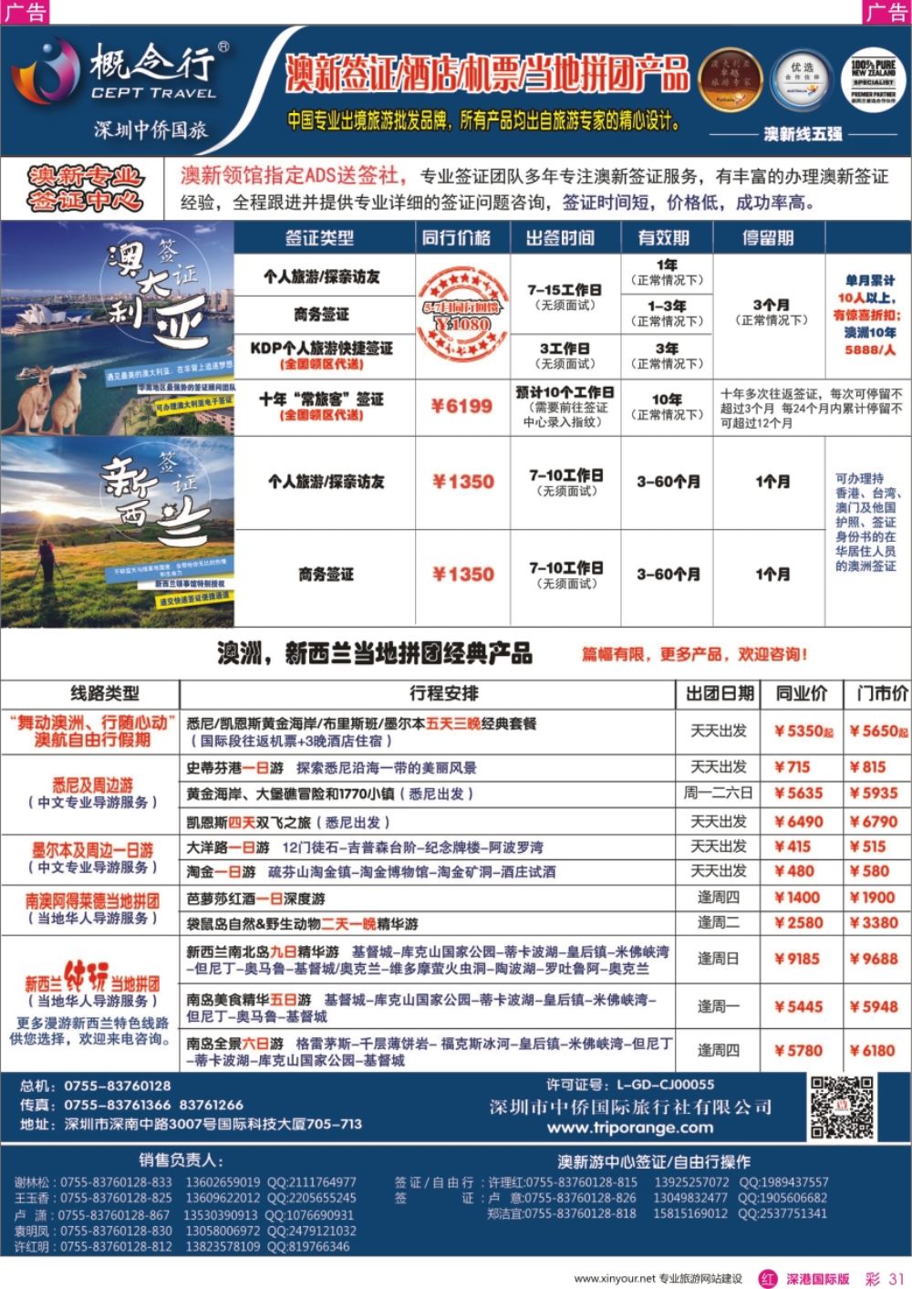 r彩031  概念行CEPT—澳新签证酒店机票中心