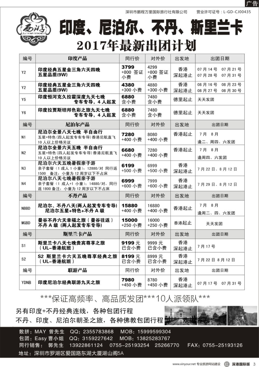 r黑003  【西游】尼泊尔、不丹、印度、斯里兰卡出团计划
