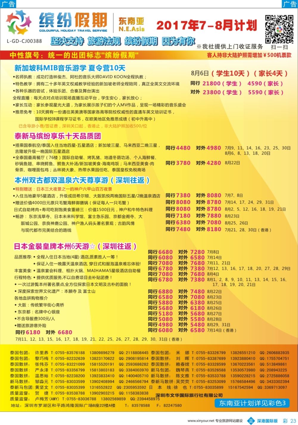 b彩023  缤纷假期-东南亚、日本7-8月计划