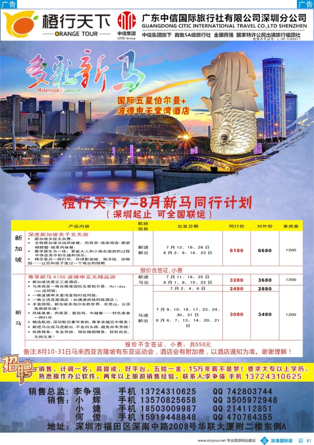 b彩041  橙行天下-新马专线7-9月同行计划