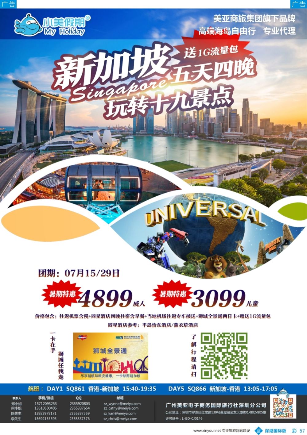 b彩057  深圳美亚-小美假期-新加坡最新计划