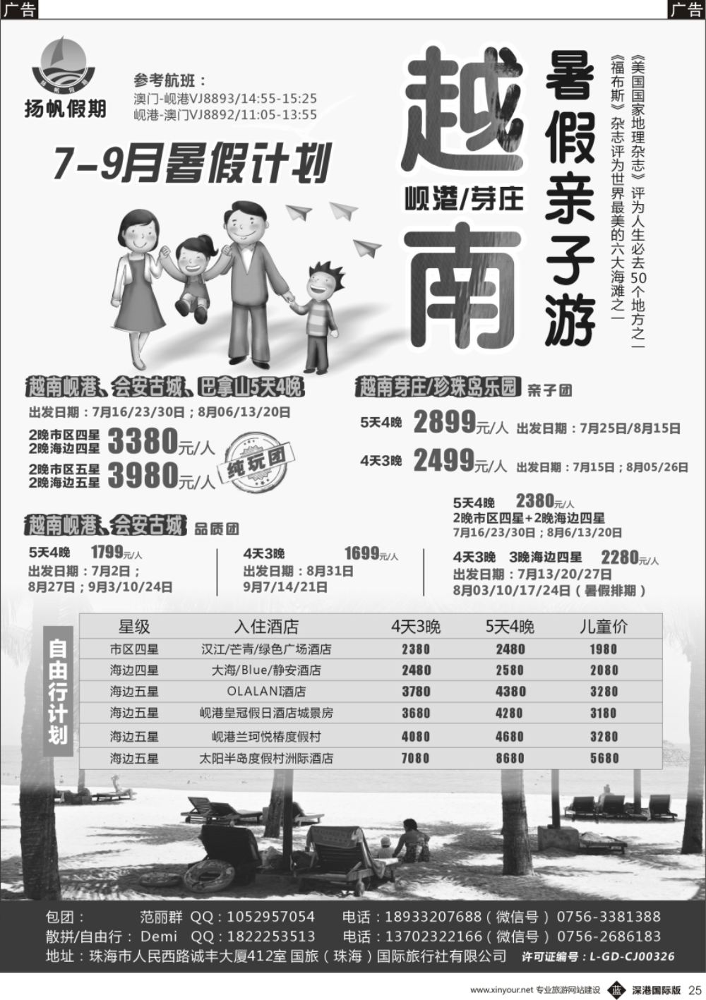 b黑025  扬帆假期-岘港／芽庄（澳门／广州往返）2017年7-9月暑假计划