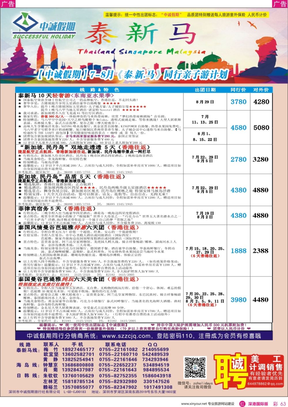 r彩063  中诚假期—东南亚、新马／招聘计调、销售