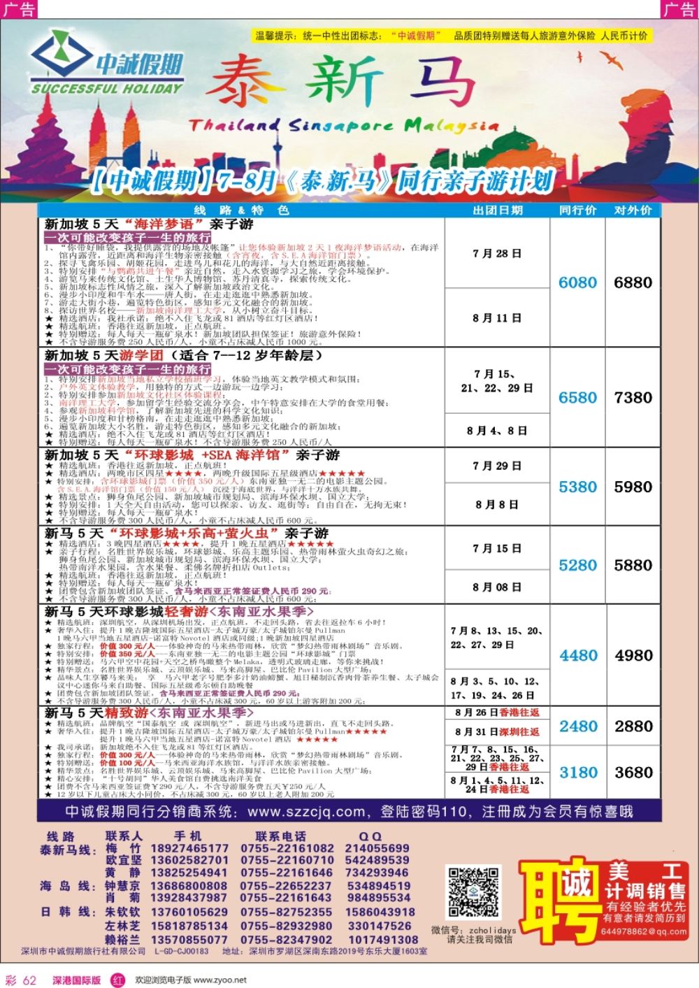 r彩062  中诚假期—日本计划／招聘计调、销售