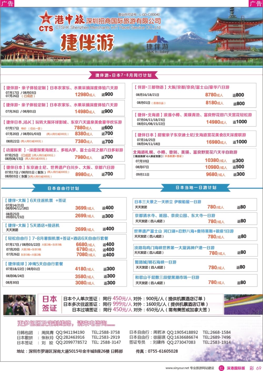 r彩069  招商国旅—捷伴游—日本专线