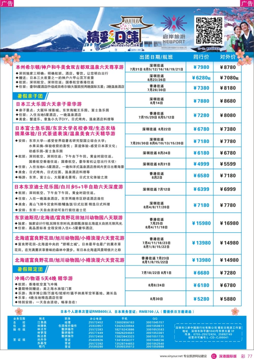 r彩077  深圳口岸中旅、启岸旅游—日韩线