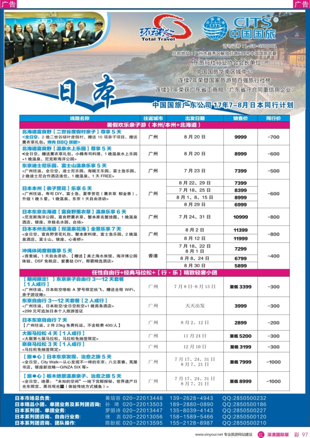 r彩097  中国国旅（广东）国际旅行社--日本计划