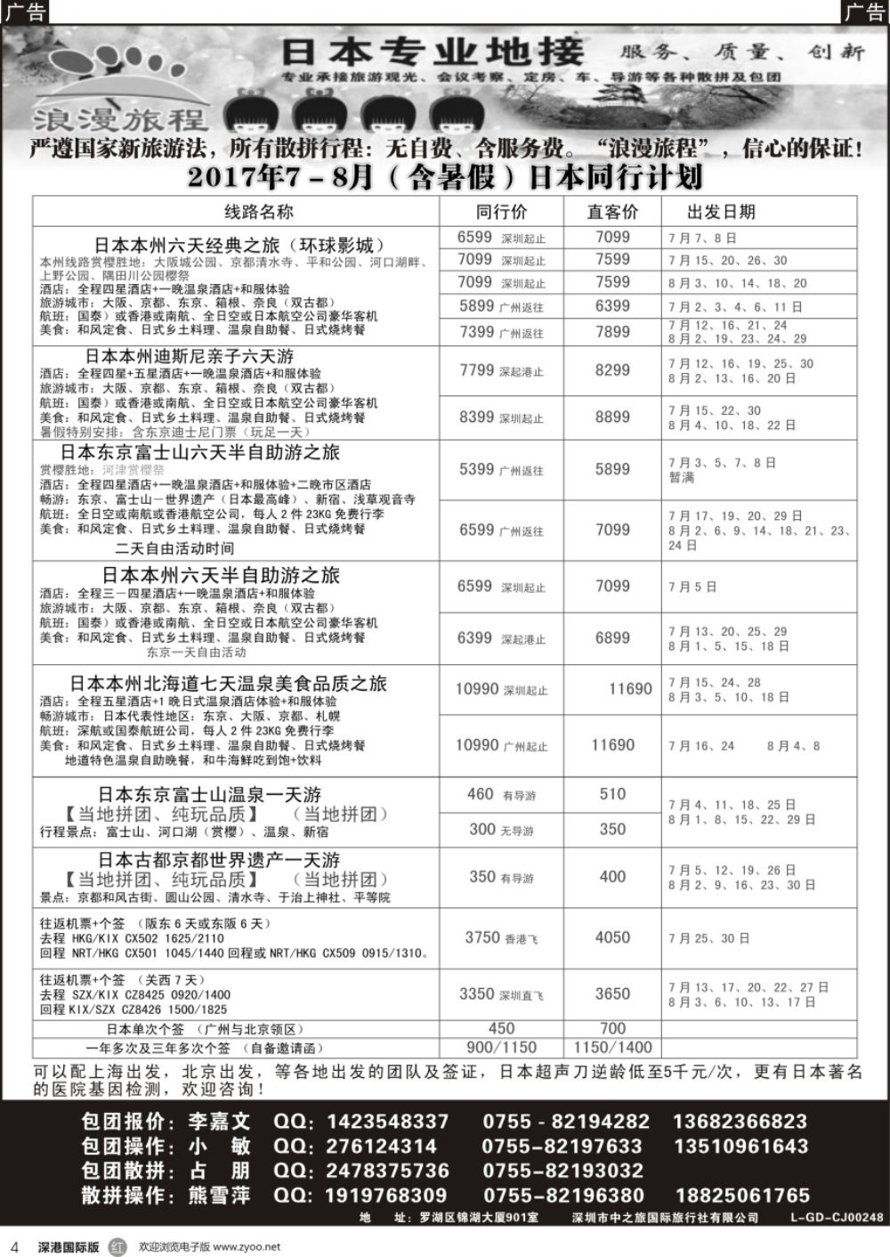 r黑004  日本专业地接－浪漫旅程7－8月日本同行计划