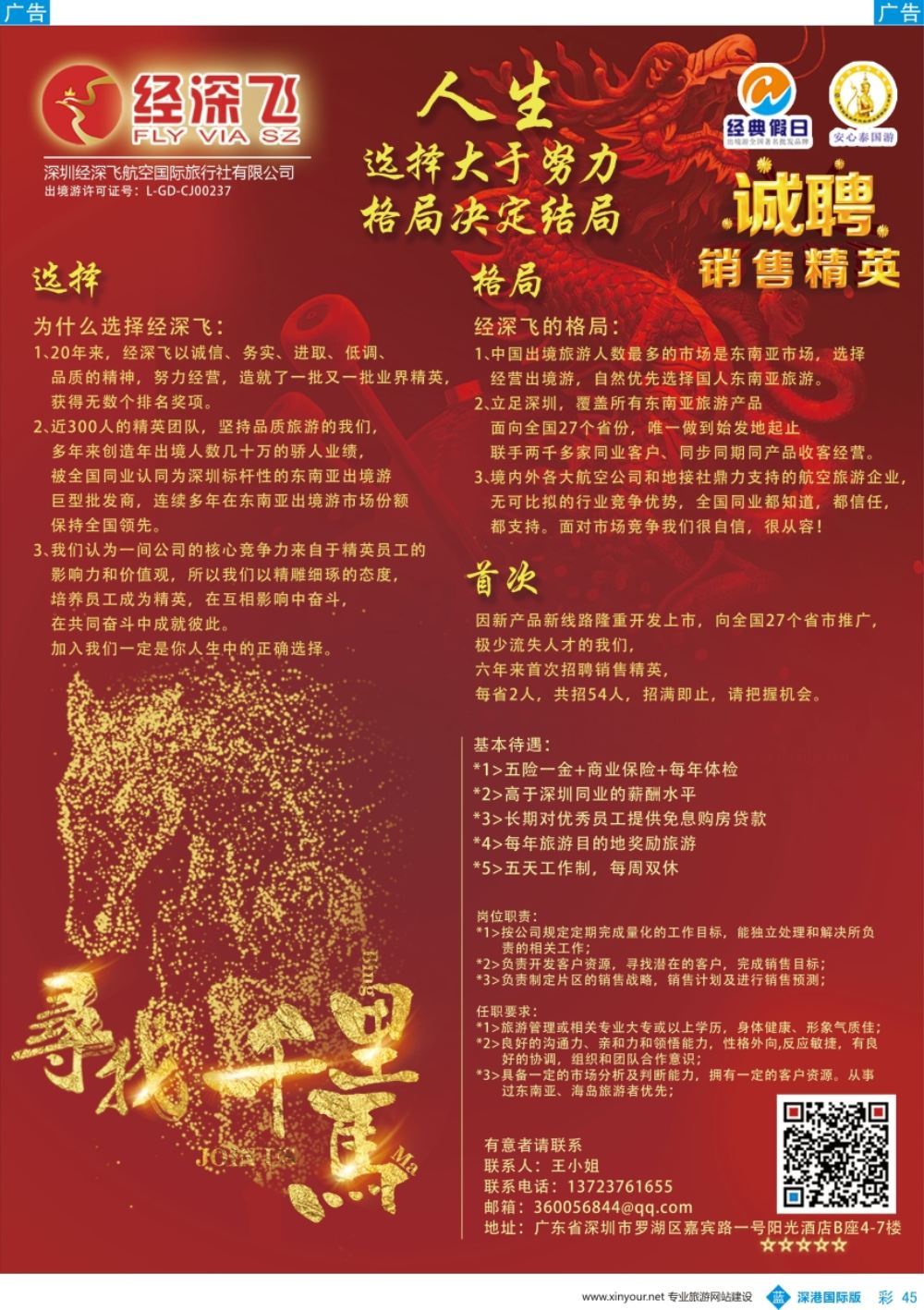 b彩045  经深飞高薪诚聘旅游精英