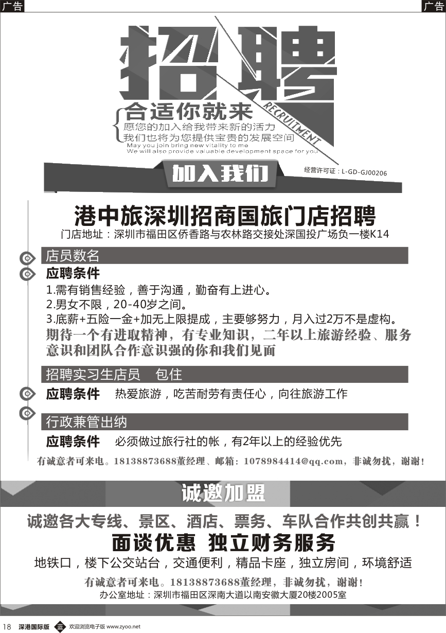 b黑018  港中旅深圳招商国旅门店招聘加盟