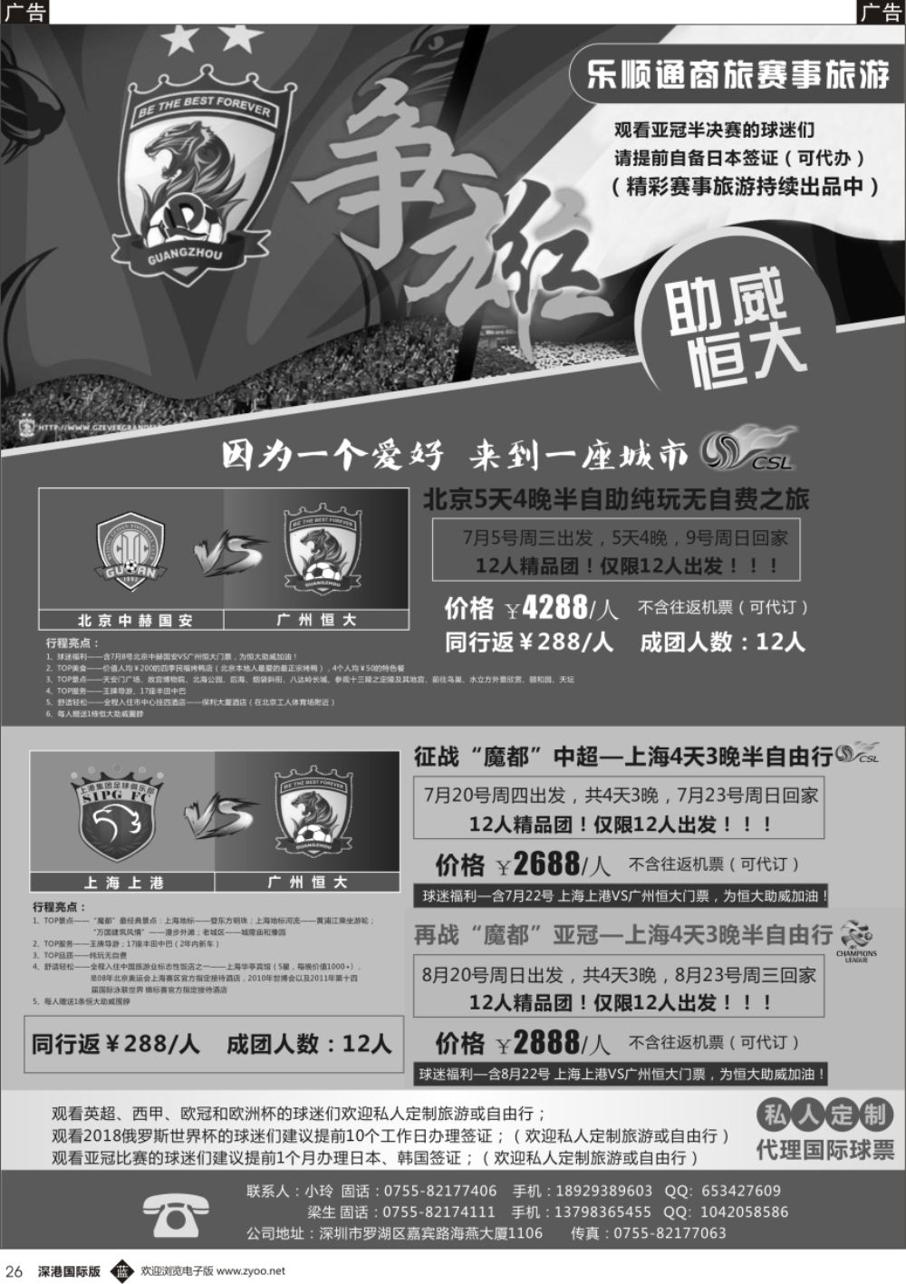 b黑026  乐顺通商旅——赛事旅游+港澳车务