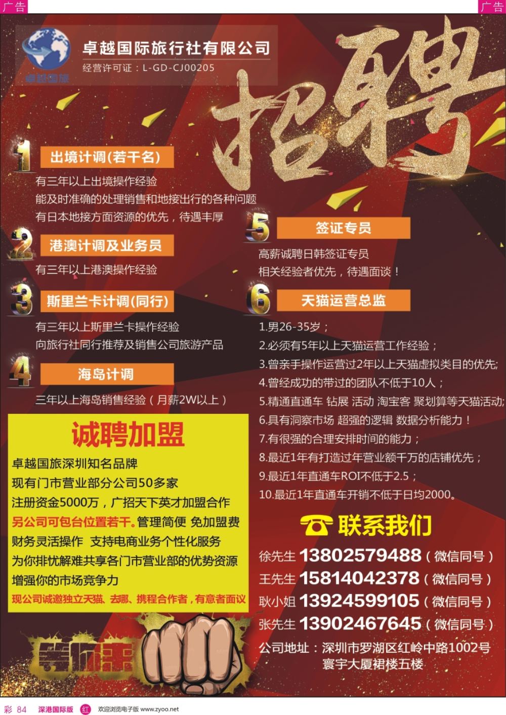 r彩084  卓越国旅—诚邀加盟及高薪诚聘
