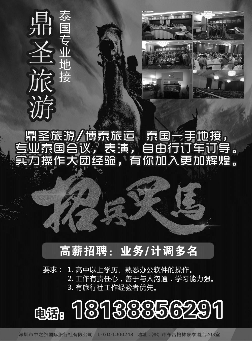 r黑011 巫628期 鼎圣旅游—高薪诚聘