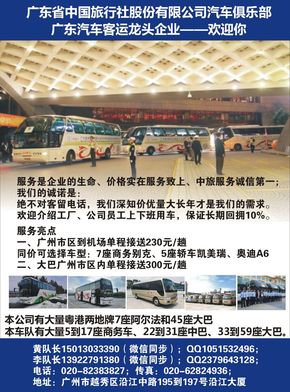 广州中旅车队
