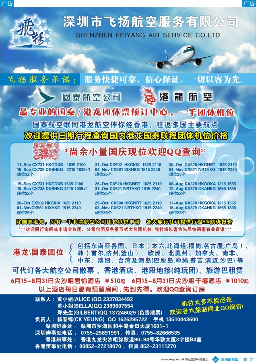 b彩021  飞扬航服—专营国泰、港龙（机票专线）