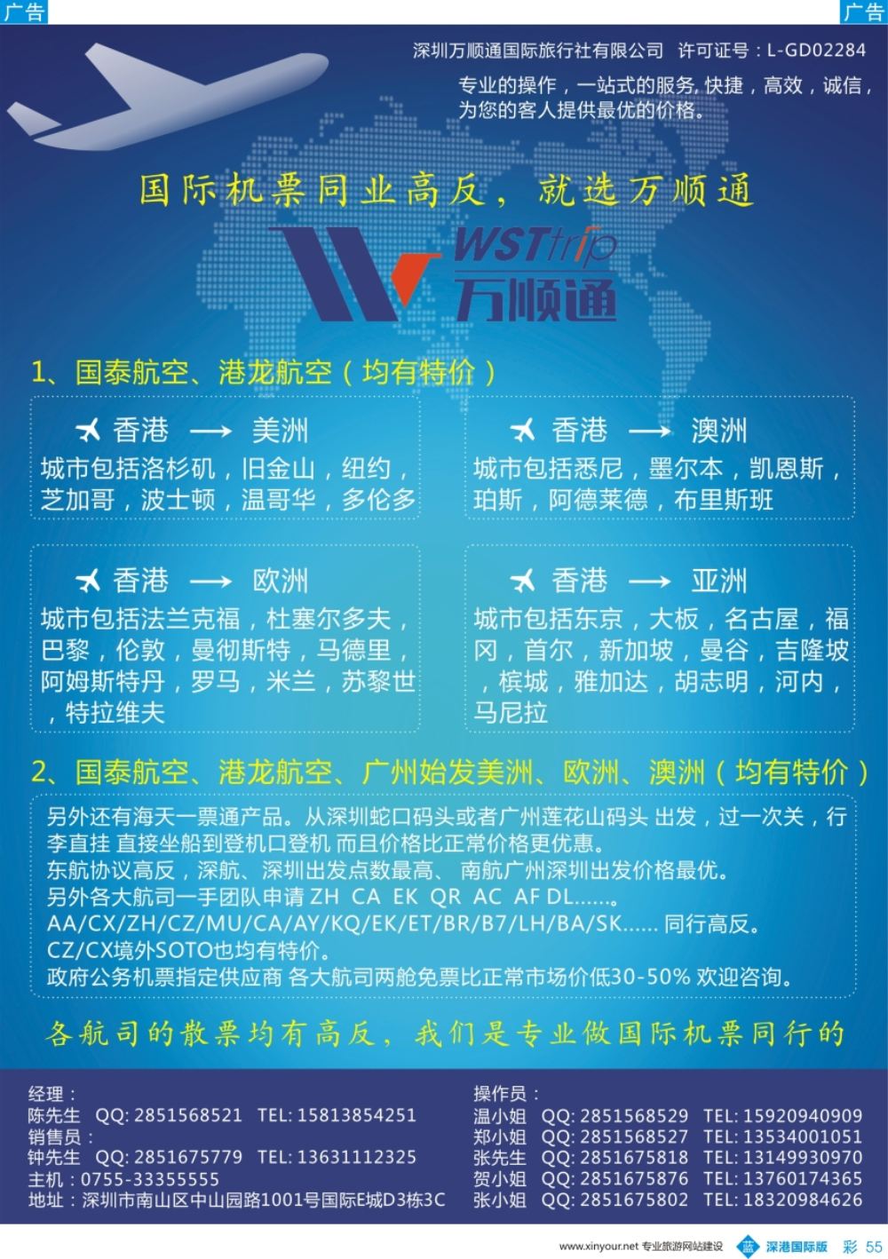 b彩055  国际机票同业高反-就选 万顺通