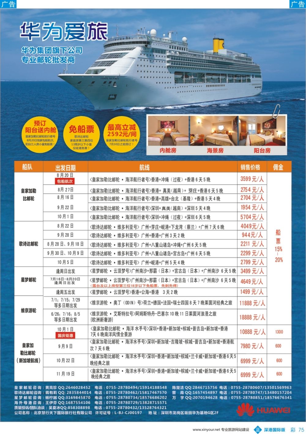 b彩075  华为爱旅·邮轮包船计划
