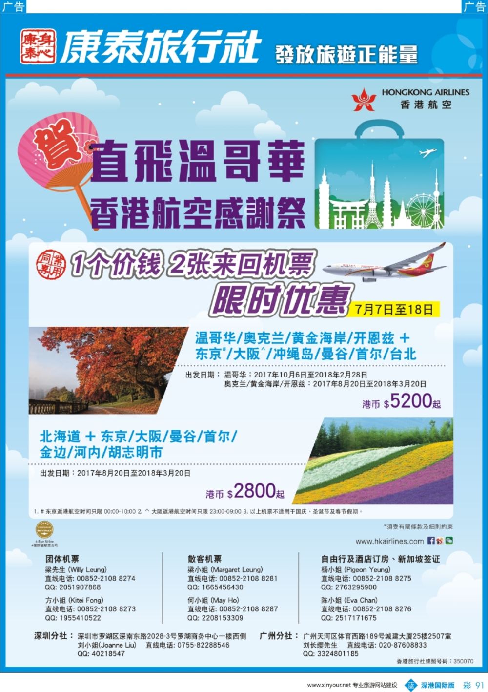 b彩091  香港康泰旅游-国际机票及环球酒店预订