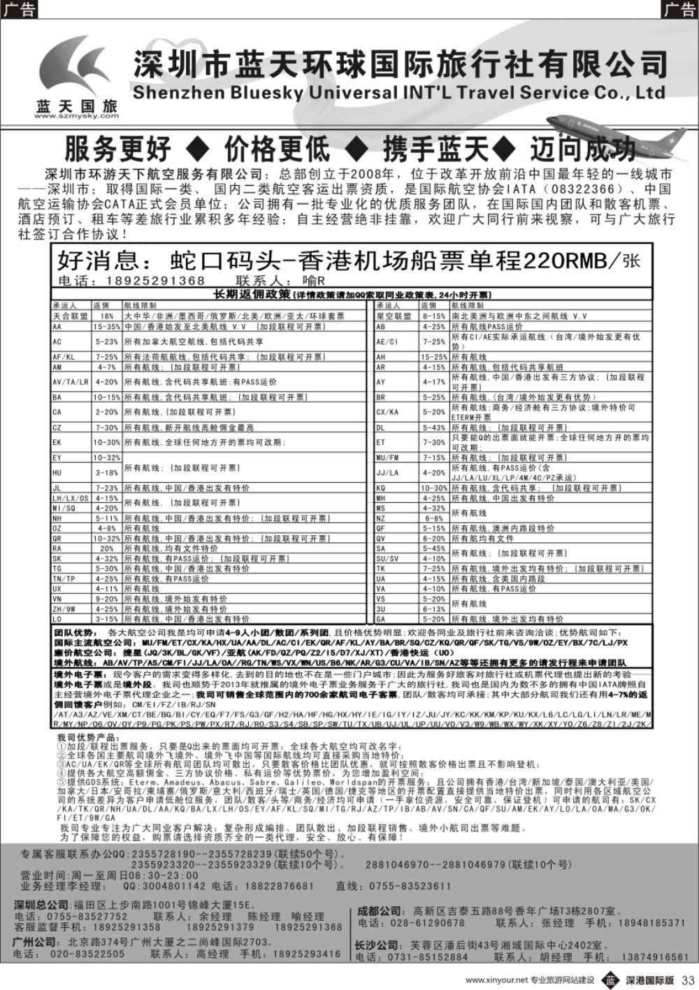 b黑033  深圳蓝天环球-特价国际机票