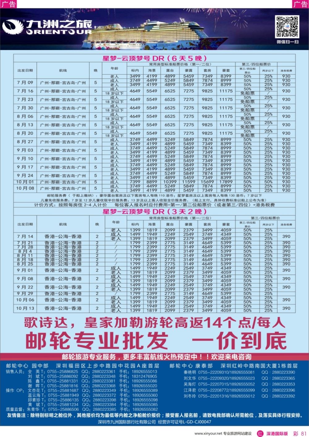 r彩081  邮轮—航海家—九洲国旅—专业邮轮操作中心