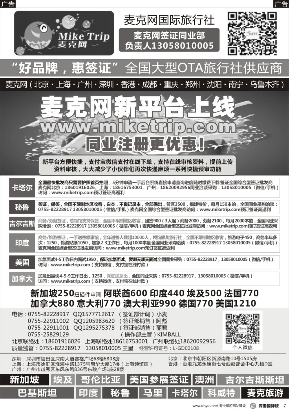 r黑007  麦克网签证（北上广深香港）