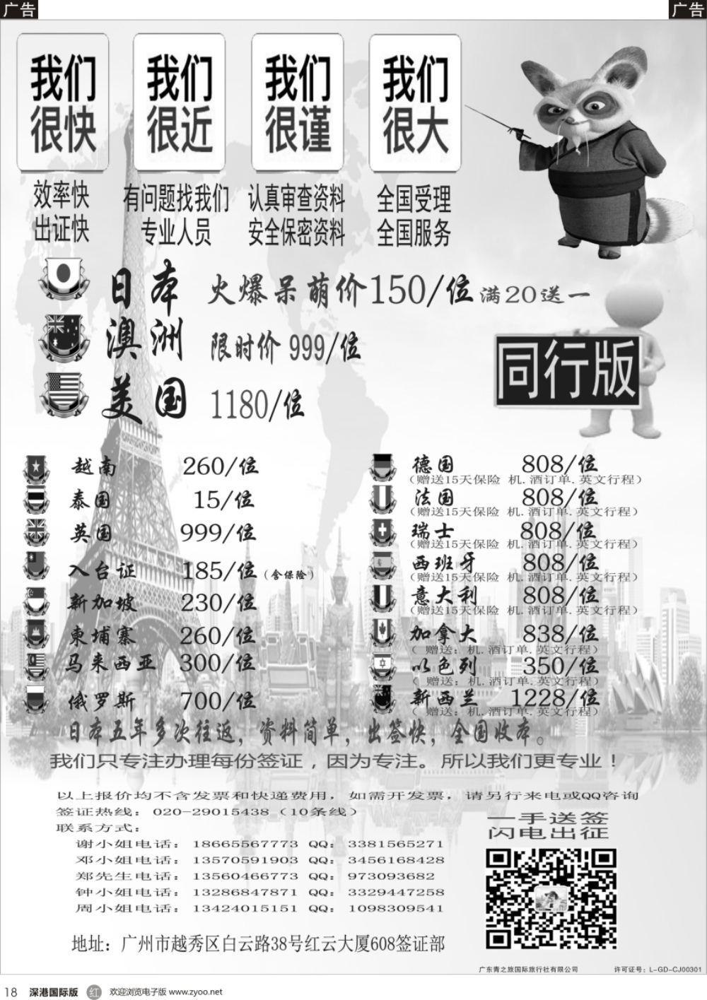 r黑018  广东青之旅国际旅行社有限公司—签证部