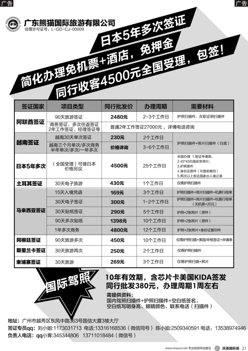 r黑021  广东熊猫国际旅游有限公司-签证同行报价