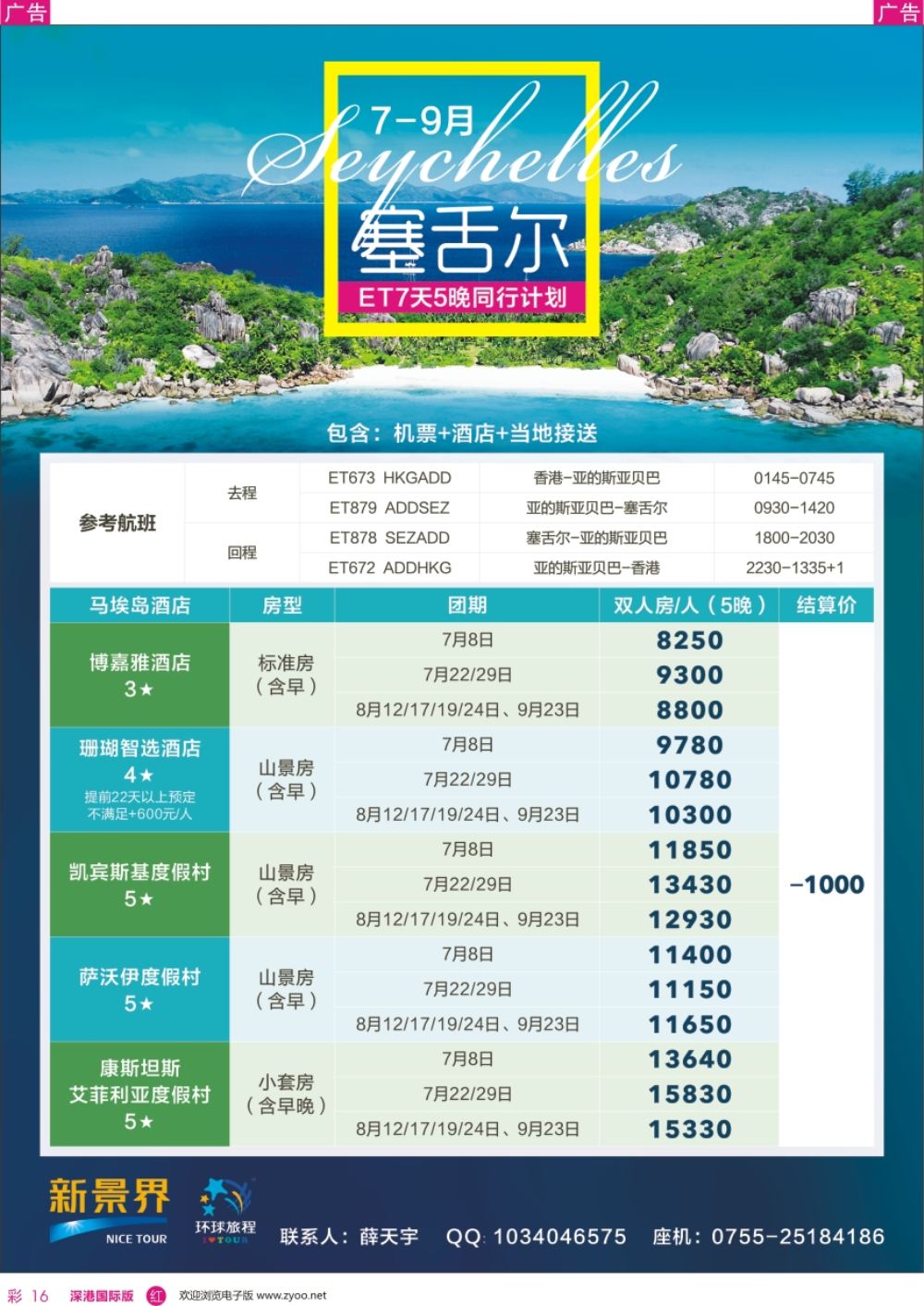 r彩016  新景界—环球旅程—塞舌尔