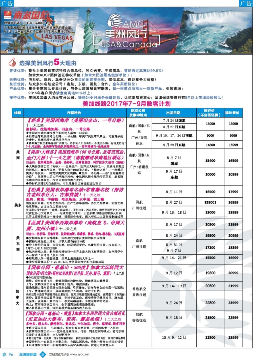 b彩096  【美洲风行】--美加线路2017年7-9月散客计划