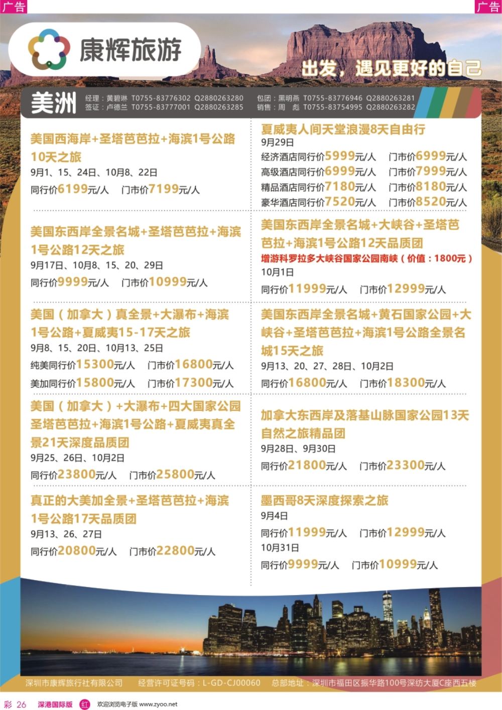 r彩026  深圳康辉—【美洲】最新计划