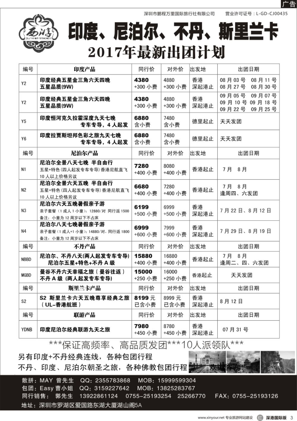r黑003  【西游】尼泊尔、不丹、印度、斯里兰卡出团计划