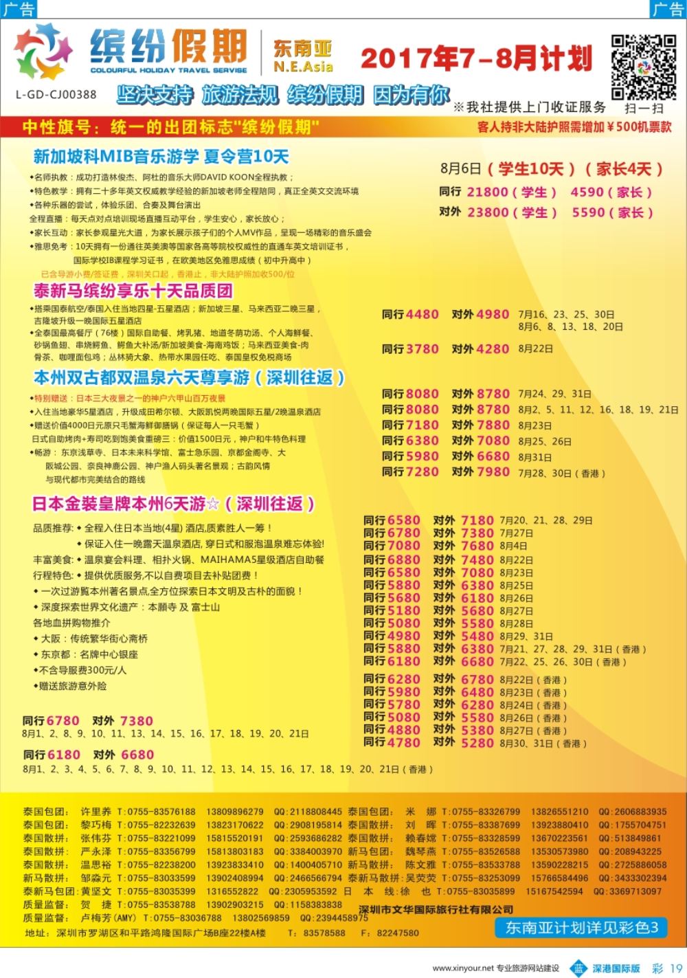 b彩019  缤纷假期-东南亚、日本7-8月计划