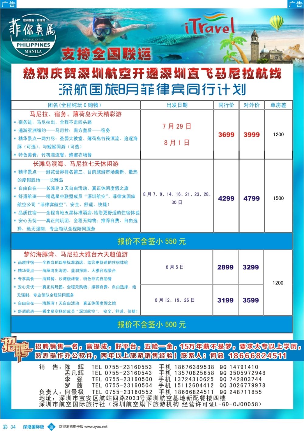b彩034  深航国旅8-9月菲律宾同行计划