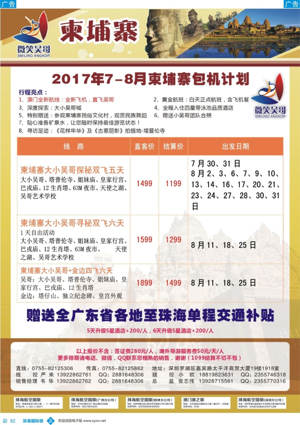 b彩092  世界通-2017年7-9月暑假柬埔寨包机计划