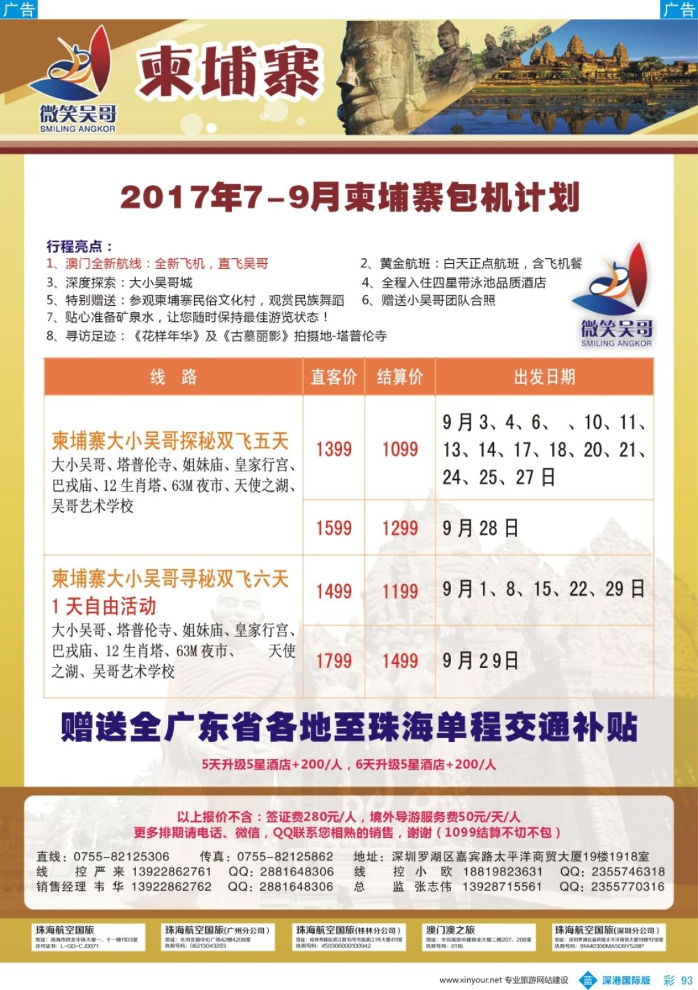 b彩093  世界通-2017年7-9月暑假柬埔寨包机计划2