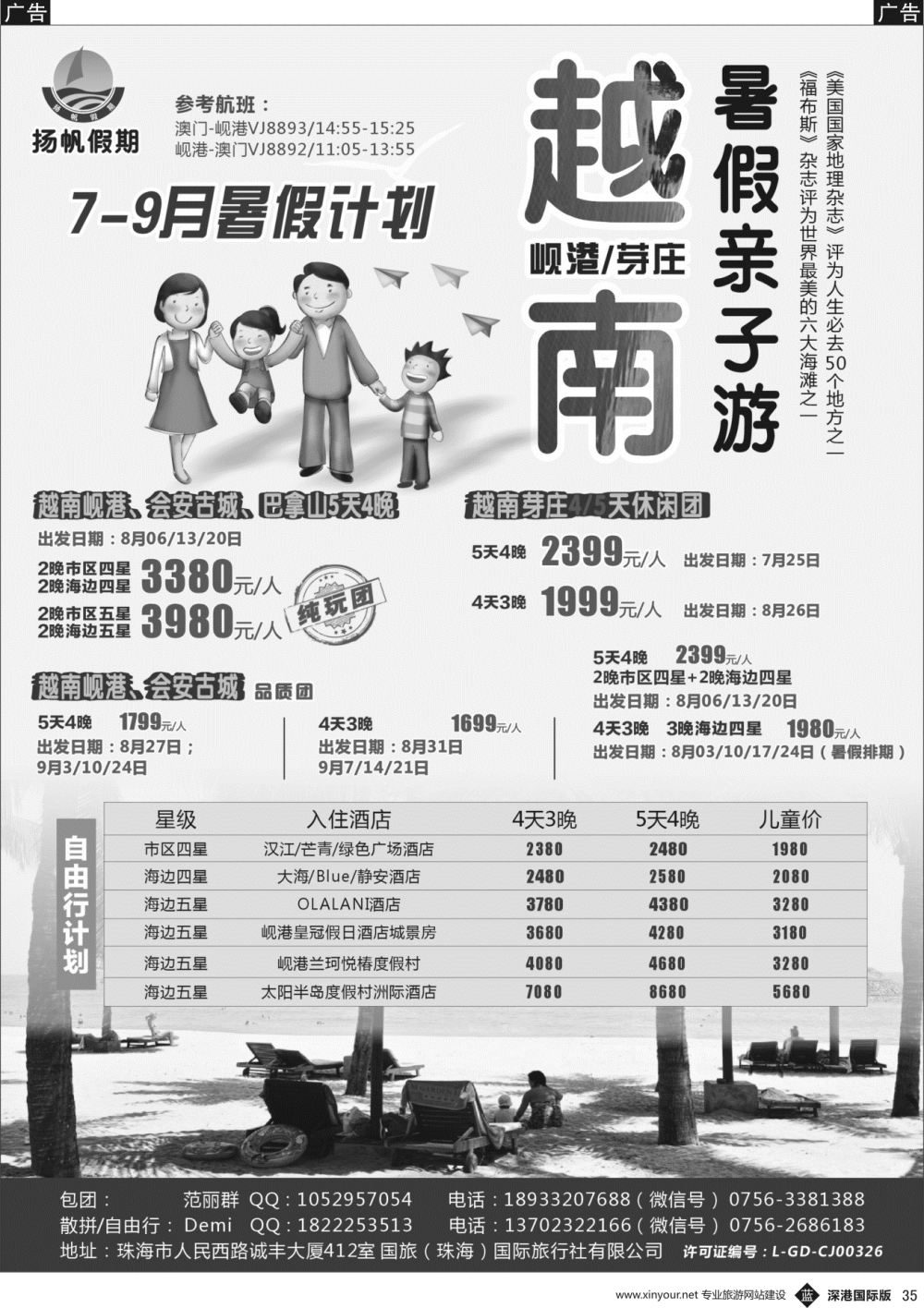 b黑035  扬帆假期-岘港／芽庄（澳门／广州往返）2017年7-9月暑假计划