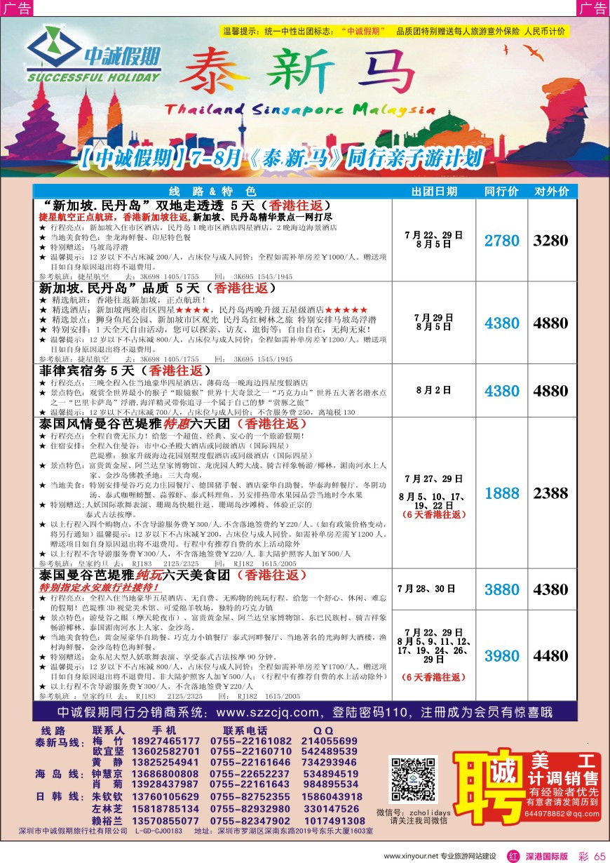 r彩065  中诚假期—东南亚、新马／招聘计调、销售