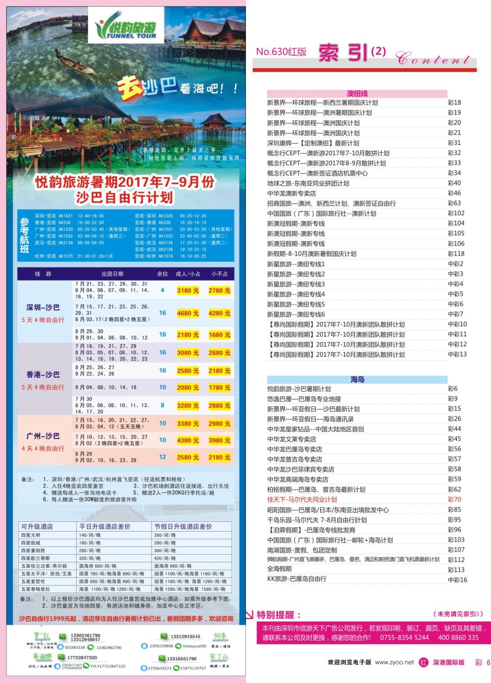 r彩006  悦韵旅游-沙巴暑期计划