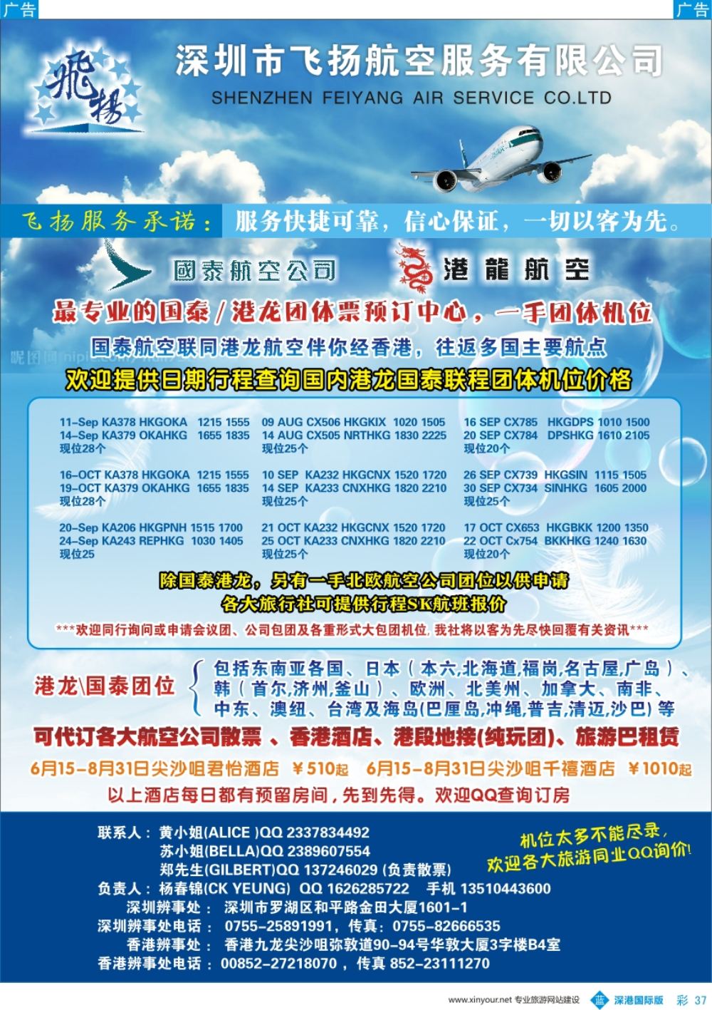 b彩037  飞扬航服—专营国泰、港龙（机票专线）