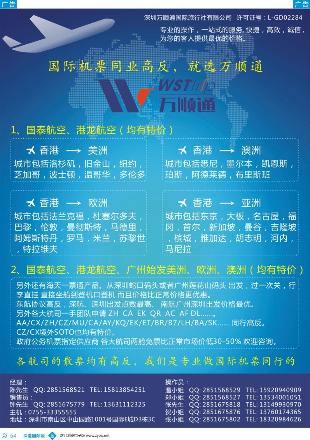 b彩054  国际机票同业高反-就选 万顺通